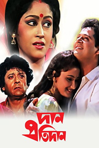 Póster de দান প্রতিদান