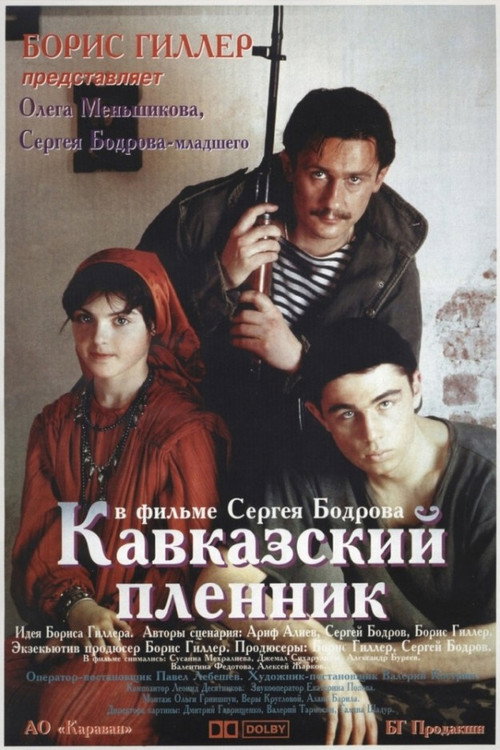 Póster de Кавказский пленник