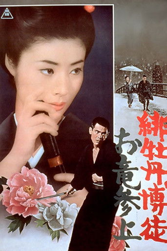 Póster de 緋牡丹博徒　お竜参上