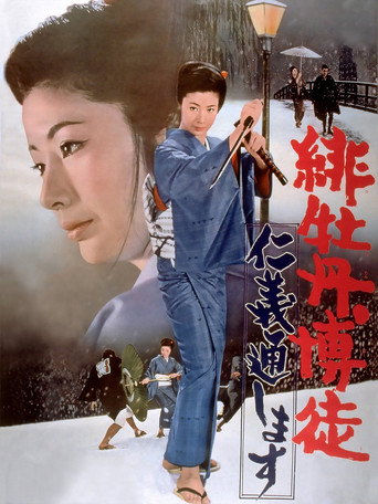 Póster de 緋牡丹博徒　仁義通します