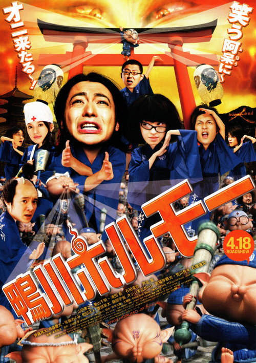 Póster de 鴨川ホルモー