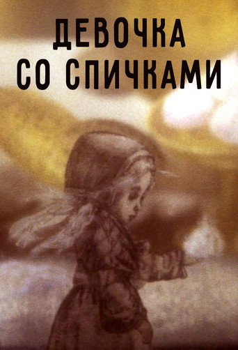 Póster de Девочка со спичками