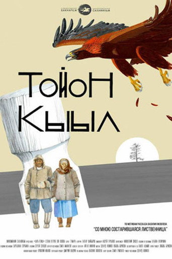 Póster de Тойон Кыыл