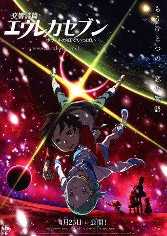 Póster de 交響詩篇エウレカセブン ポケットが虹でいっぱい