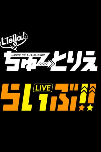 Póster de Liella!のちゅーとりえらいぶ!!