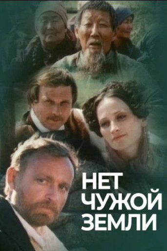 Póster de Нет чужой земли