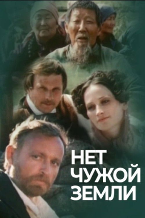 Póster de Нет чужой земли