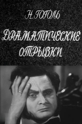 Póster de Драматические отрывки. Н.В.Гоголь