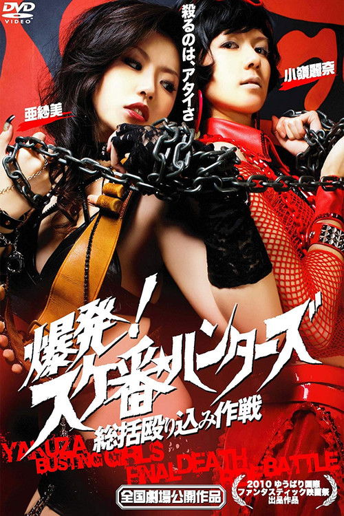 Póster de 爆発！スケ番☆ハンターズ／総括殴り込み作戦