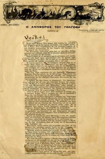 Póster de O ανήφορος του Γολγοθά