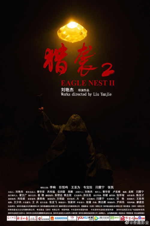 Póster de 猎袭2