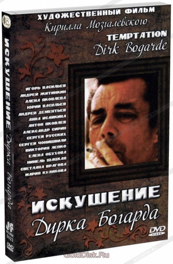 Póster de Искушение Дирка Богарда