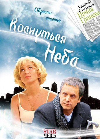 Póster de Коснуться неба