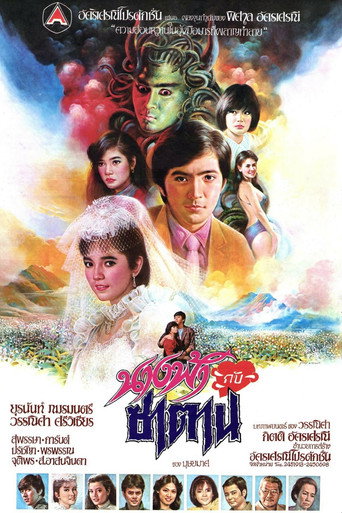 Póster de นางฟ้ากับซาตาน