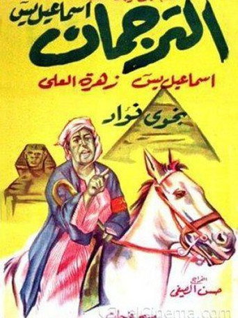 Póster de الترجمان