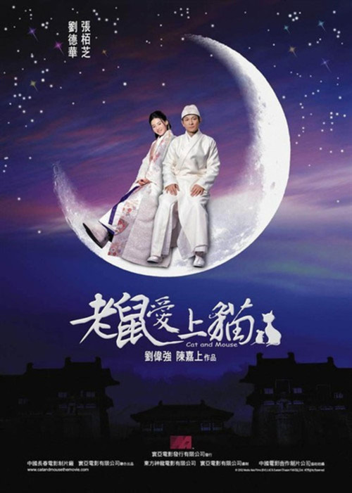 Póster de 老鼠愛上貓