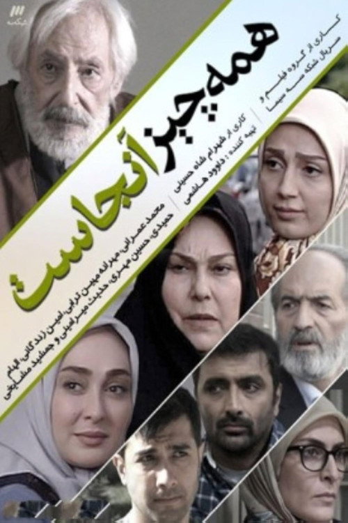Póster de همه چیز آنجاست