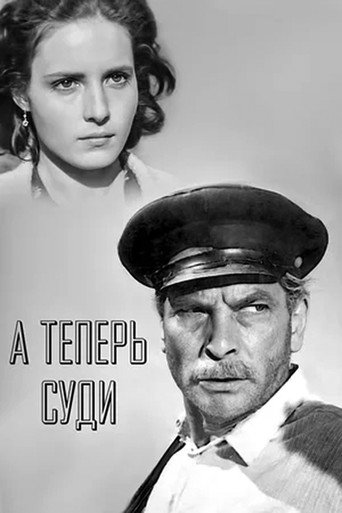 Póster de А теперь суди...