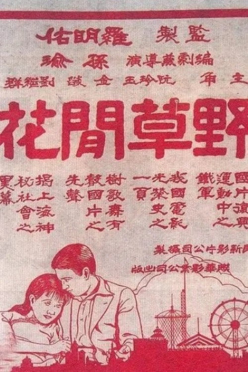 Póster de 野草閑花