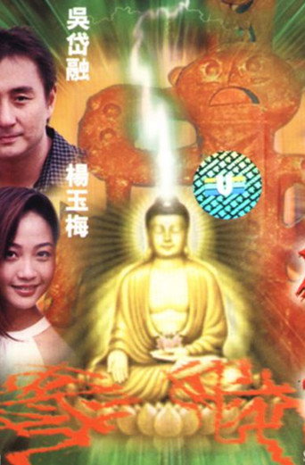 Póster de 天神劫