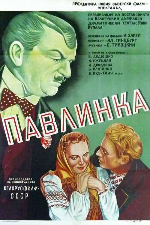 Póster de Павлинка