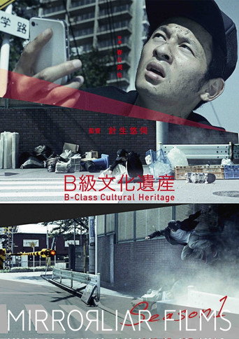 Póster de B級文化遺産