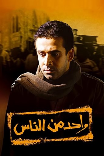 Póster de واحد من الناس