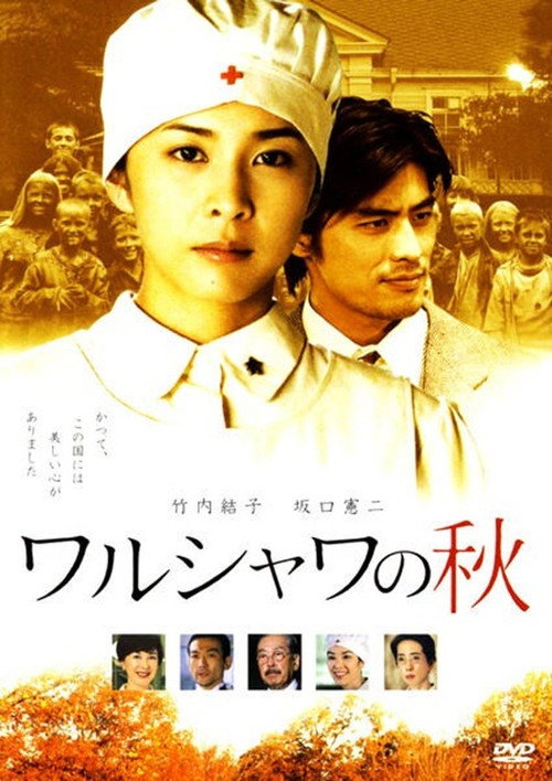 Póster de ワルシャワの秋