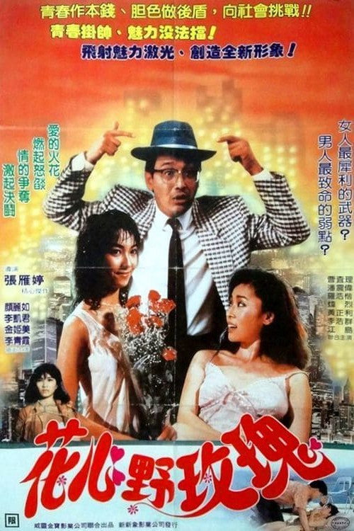 Póster de 花心野玫瑰