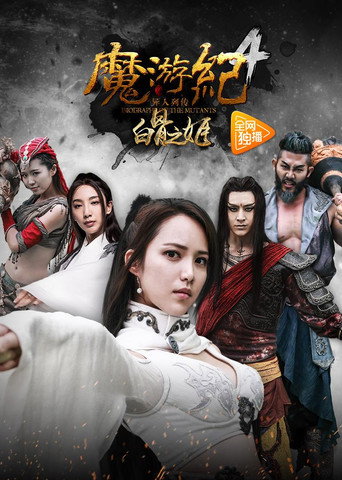 Póster de 魔游纪4：白骨之姬