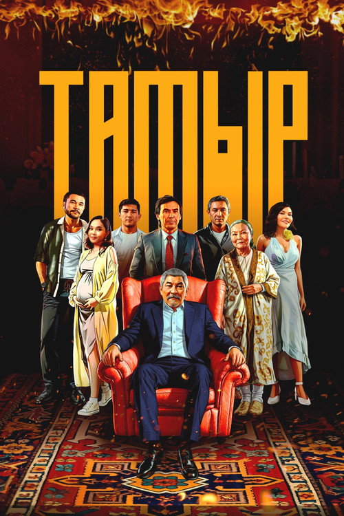 Póster de Тамыр