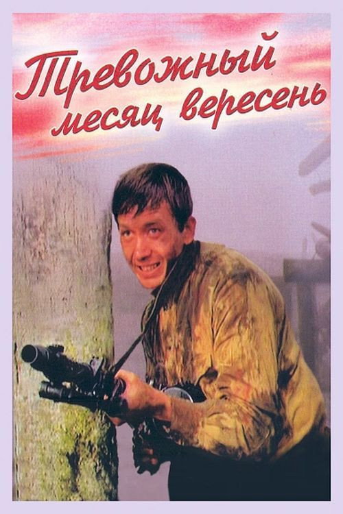 Póster de Тревожный месяц вересень