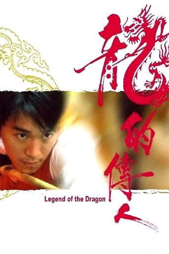 Póster de 龍的傳人