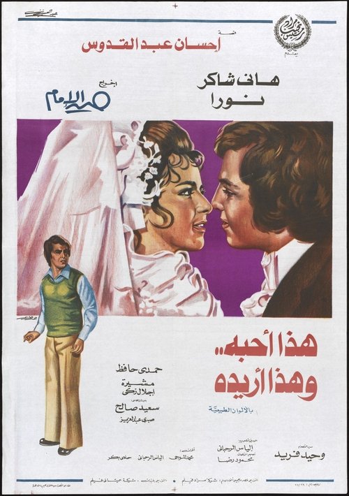 Póster de هذا أحبه وهذا أريده