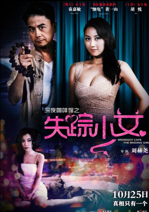 Póster de 深夜咖啡馆之失踪少女