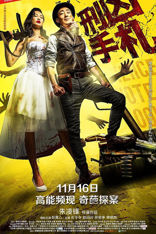 Póster de 刑凶手札