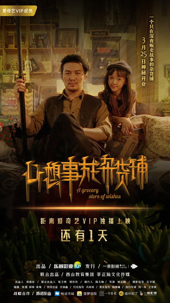 Póster de 心想事成杂货铺
