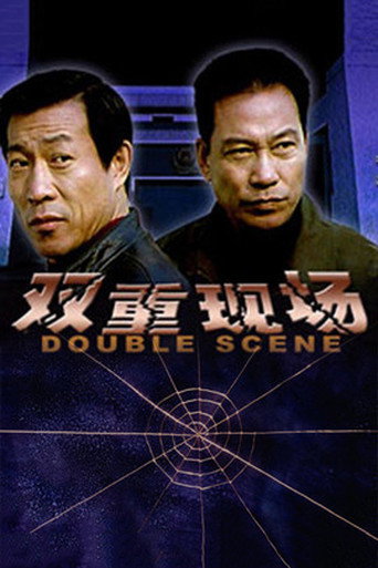 Póster de 双重现场
