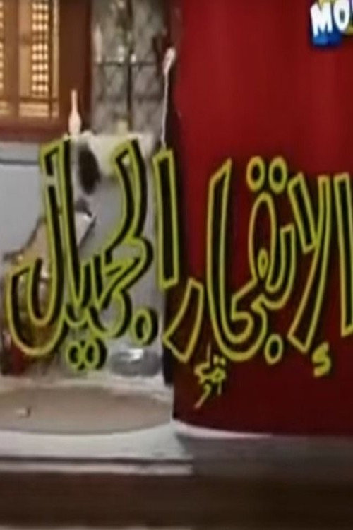Póster de الإنفجار الجميل