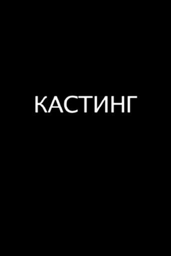 Póster de Кастинг