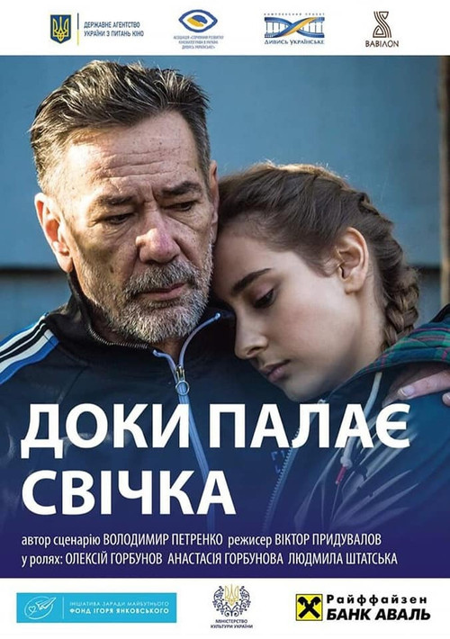 Póster de Доки палає свічка