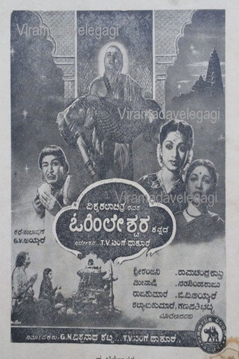 Póster de ಓಹಿಲೇಶ್ವರ