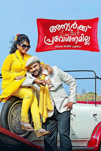 Póster de അന്യര്‍ക്ക് പ്രവേശനമില്ല
