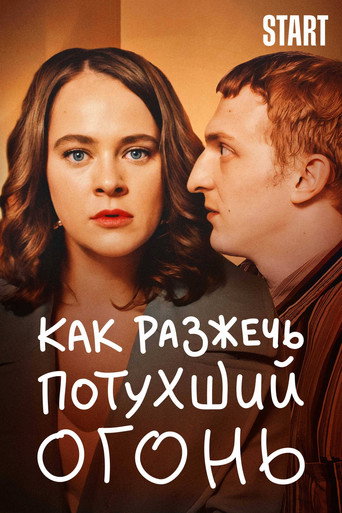 Póster de Как разжечь потухший огонь