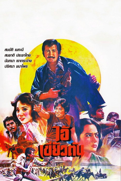 Póster de ไอ้เขี้ยวตัน