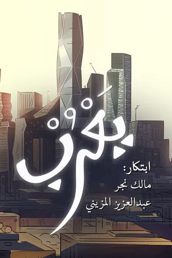 Póster de يَعْرُب