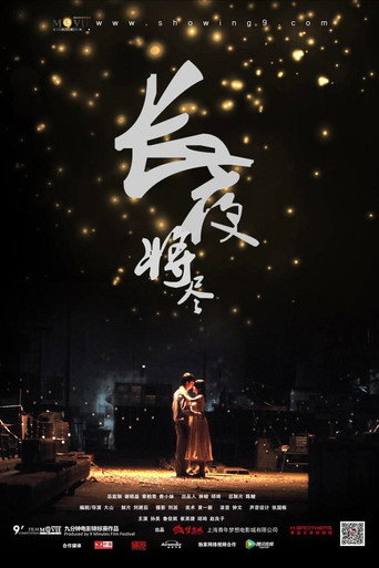 Póster de 长夜将尽