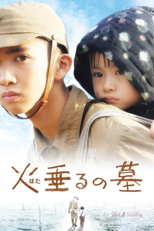 Póster de 火垂るの墓