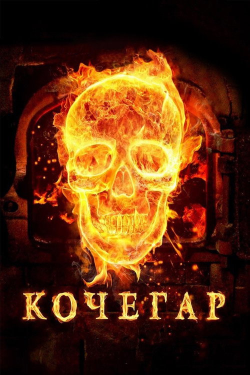 Póster de Кочегар