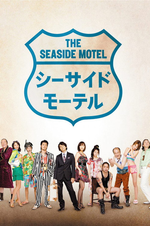 Póster de シーサイドモーテル